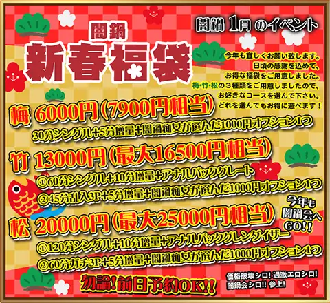 闇鍋 新春福袋！新年も闇鍋会へGO!