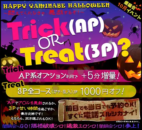 HAPPY YAMINABE HALLOWEEN ～悶えてくれなきゃ、悪戯するぞ！～