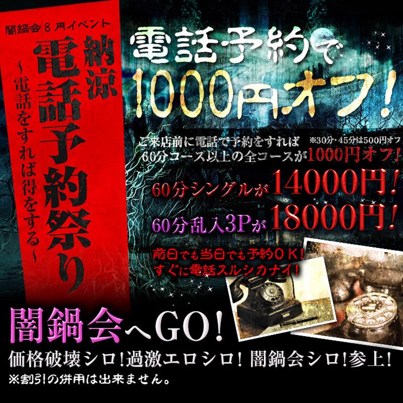 納涼電話予約祭り ～電話をすれば得をする～