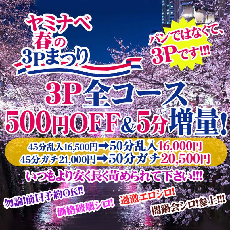 ヤミナベ春の３Ｐまつり♪