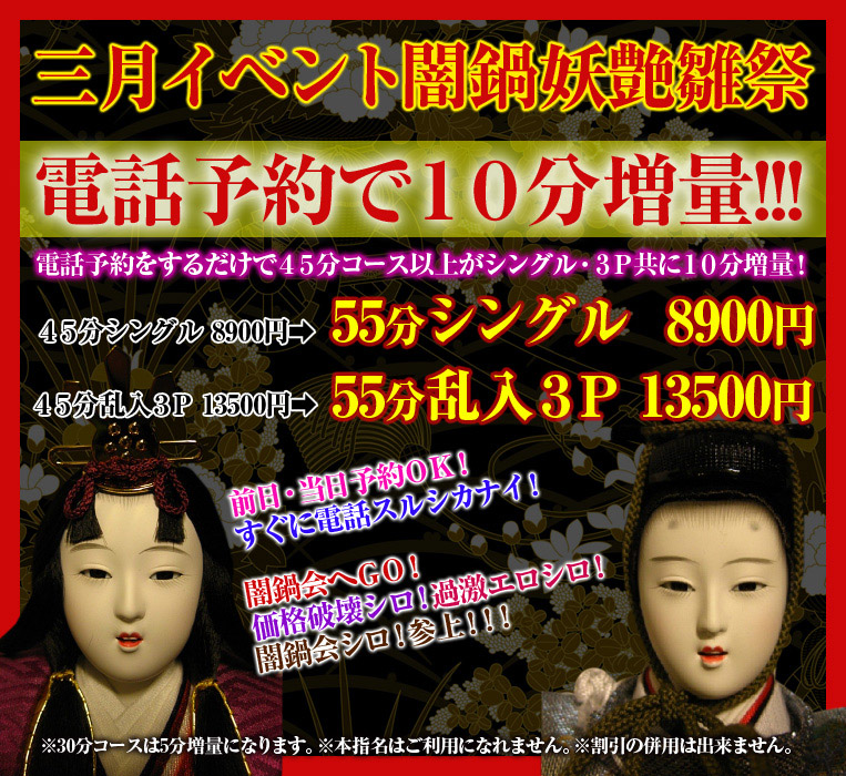 三月イベント闇鍋妖艶雛祭り！！電話予約で１０分増量！！