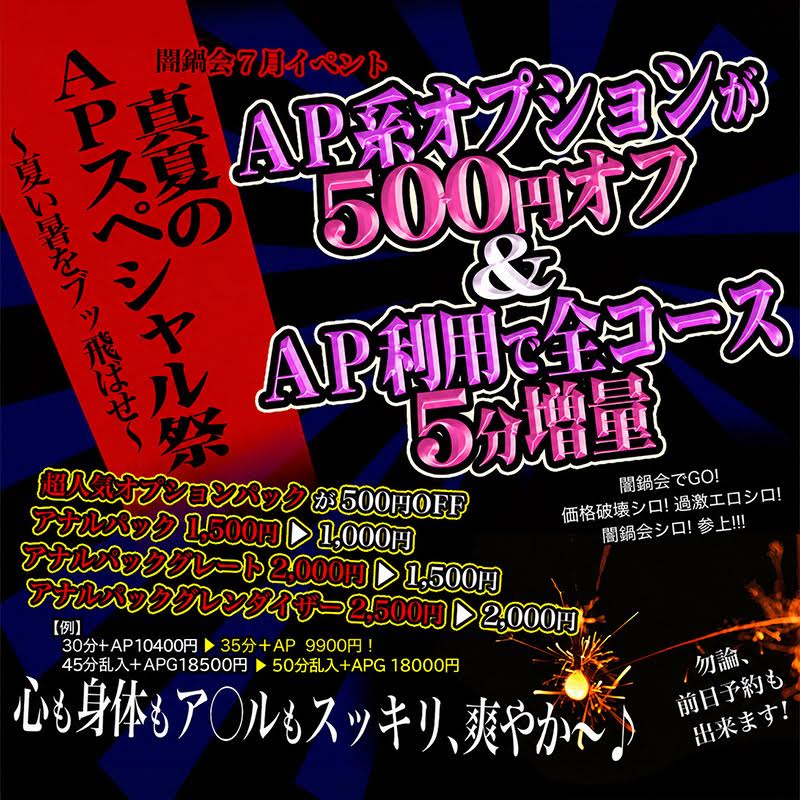 ７月イベント【真夏のＡＰスペシャル祭】 ～夏い暑をブッ飛ばせ～